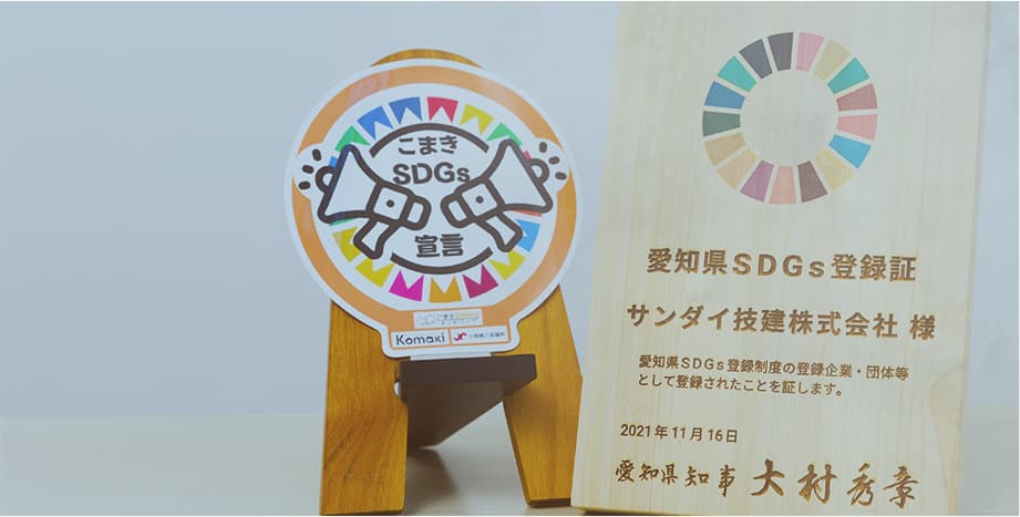 SDGsへの取り組み