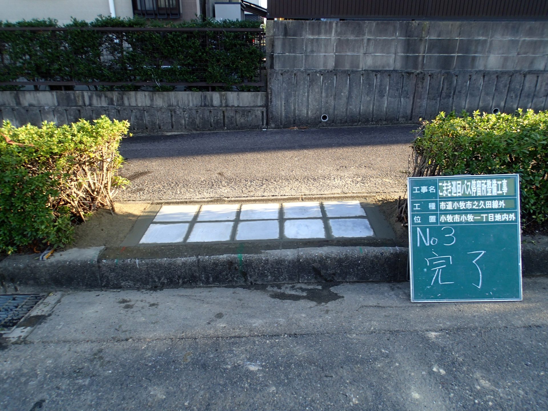 バス停留所乗り入れ設置工事 | 一般土木・外構工事
