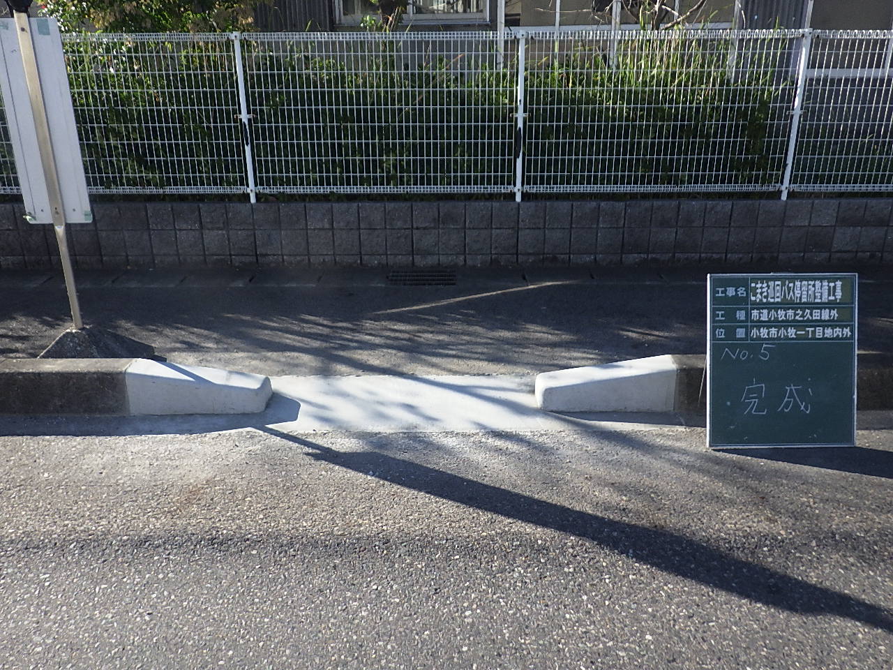 バス停留所乗り入れ設置工事 | 一般土木・外構工事