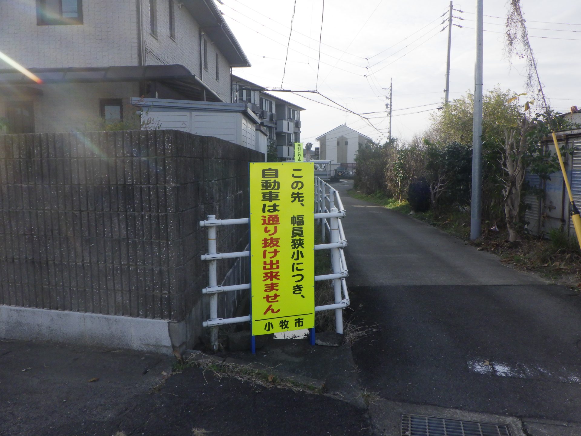 『通り抜け出来ません』立て看板設置 | 道路標識・サイン工事