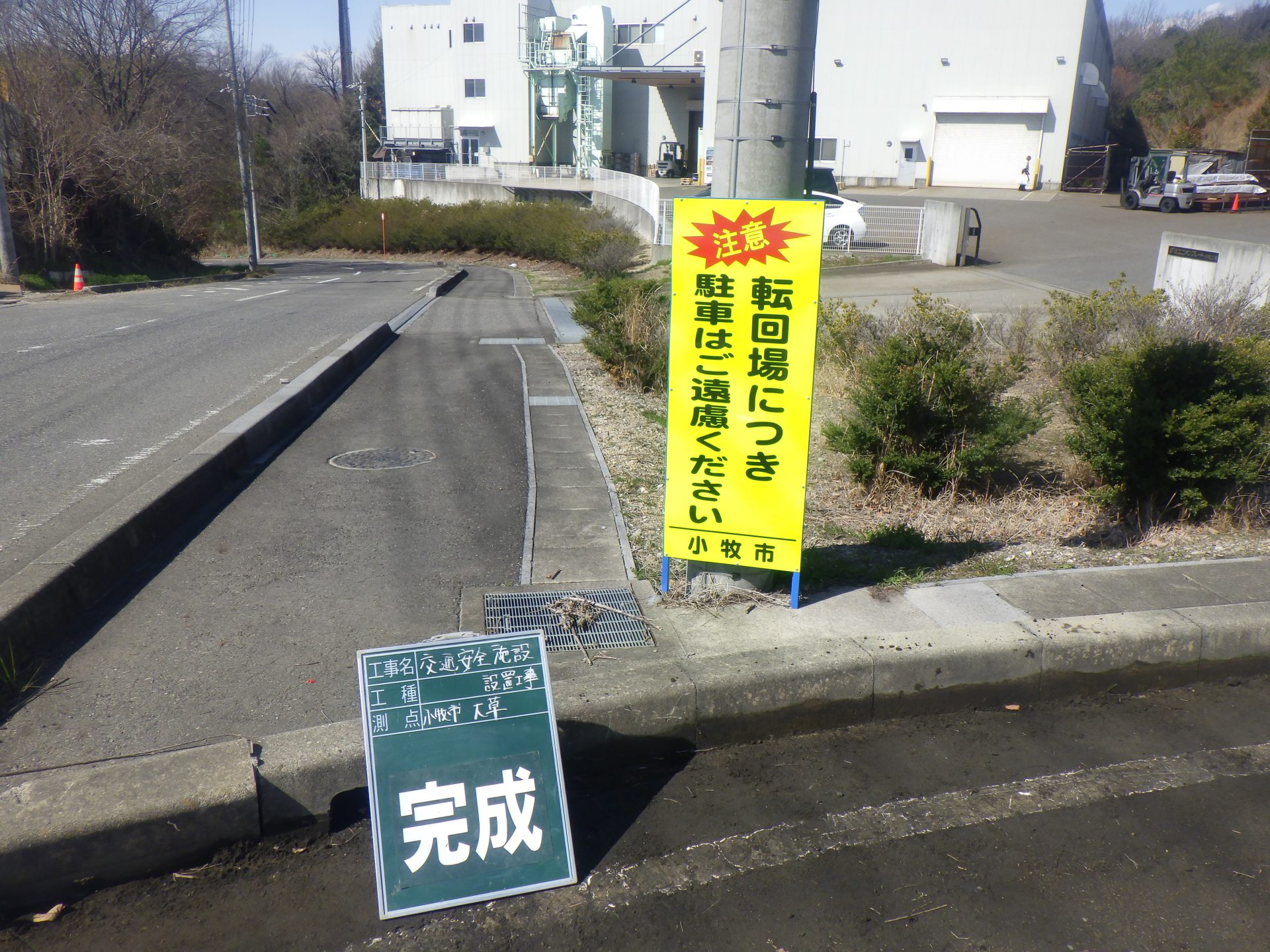 【転回場につき駐車はご遠慮ください】看板設置 | 道路標識・サイン工事