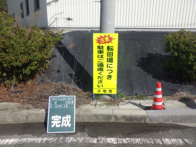 【転回場につき駐車はご遠慮ください】看板設置 | 道路標識・サイン工事