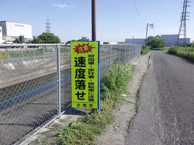 『速度落せ』立て看板設置工事 | 道路標識・サイン工事