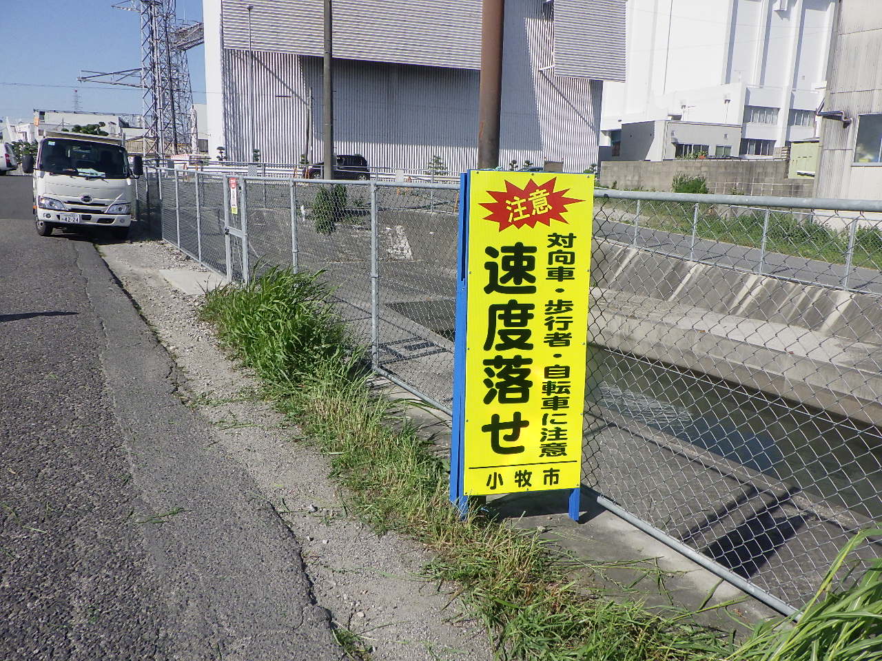 『速度落せ』立て看板設置工事 | 道路標識・サイン工事