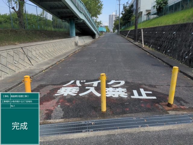 『バイク乗入禁止』区画線設置工事 | その他