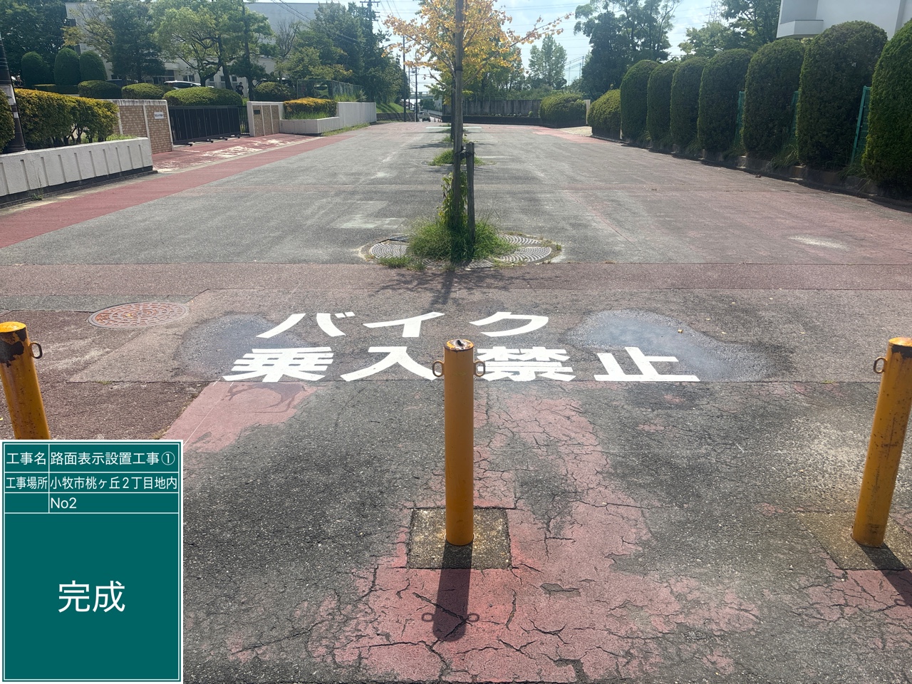 『バイク乗入禁止』区画線設置工事 | その他