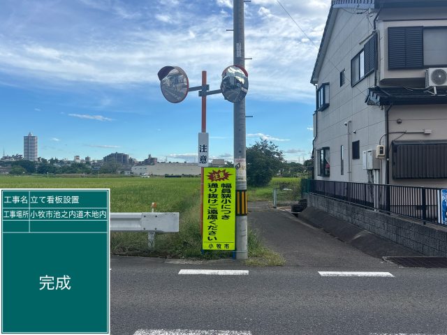 『幅員狭小につき、通り抜けご遠慮ください』立て看板設置工事 | 道路標識・サイン工事
