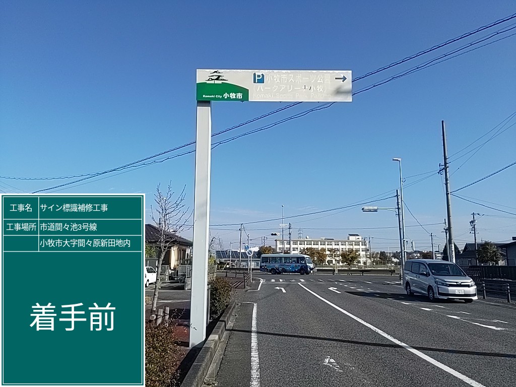 サイン標識補修工事 | 道路標識・サイン工事
