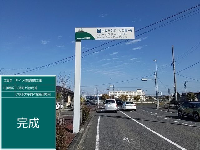 サイン標識補修工事 | 道路標識・サイン工事