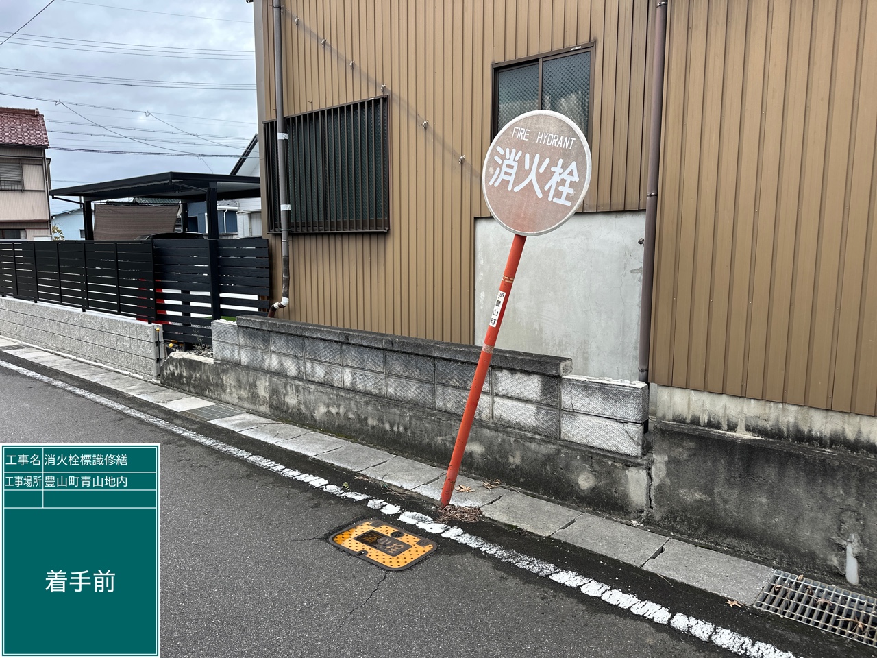 消火栓標識事故修繕 | 道路標識・サイン工事