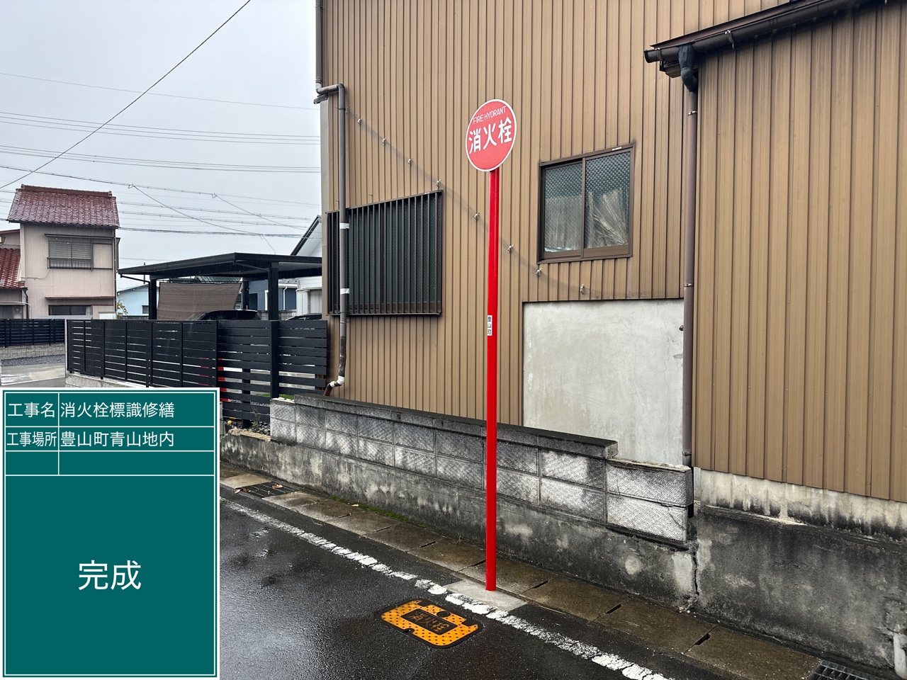消火栓標識事故修繕 | 道路標識・サイン工事